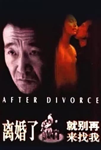 离婚了，就别再来找我