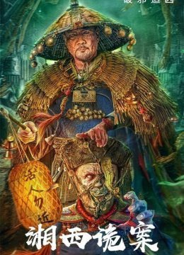 湘西诡案