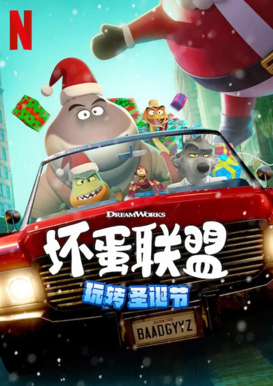 坏蛋联盟：坏坏假期