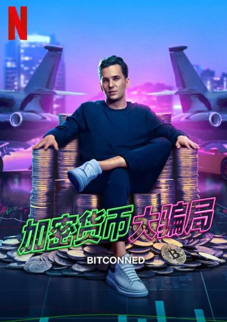 加密货币大骗局