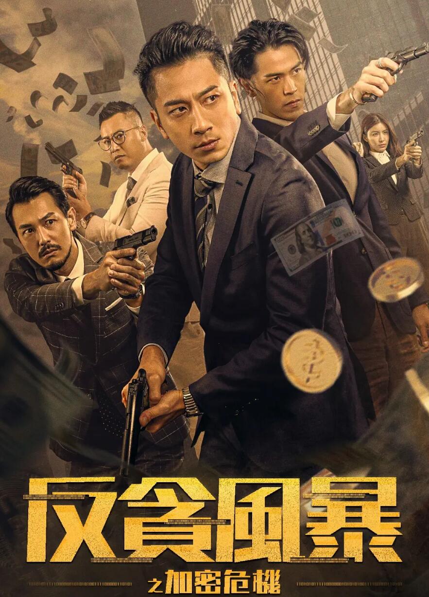 反贪风暴之加密危机