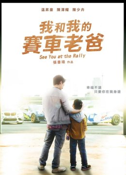 我和我的赛车老爸