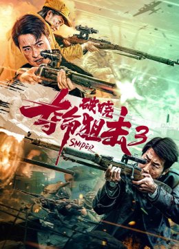 夺命狙击3破晓