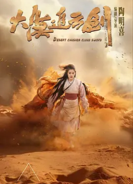 大漠追云剑