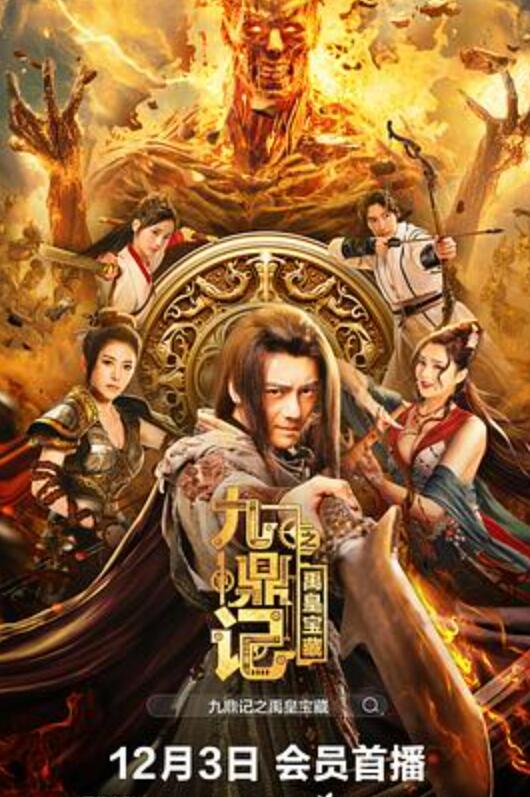 九鼎记之禹皇宝藏