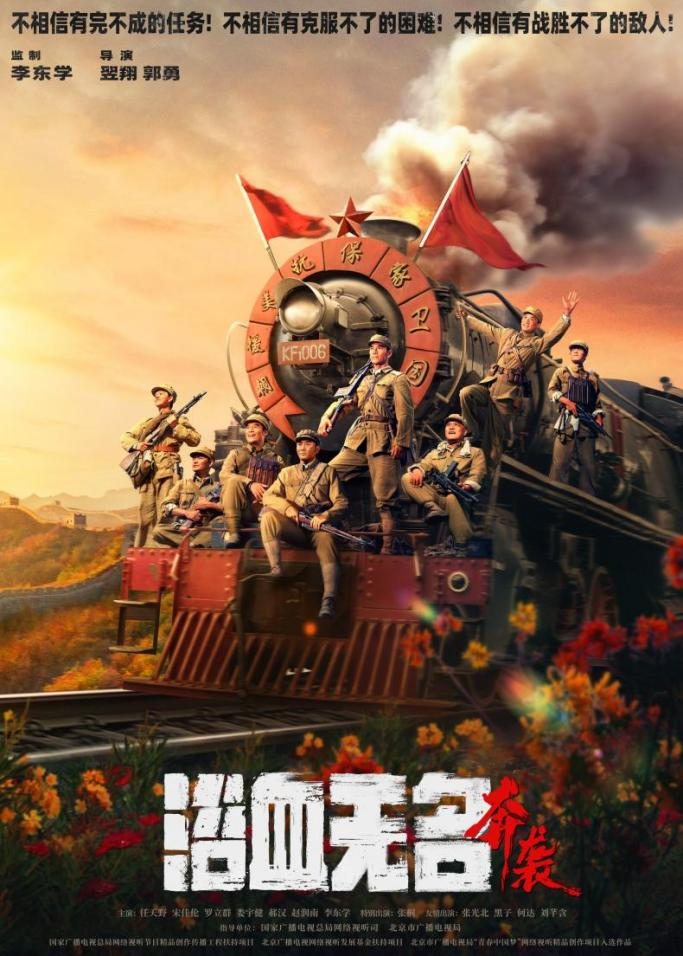 浴血无名·奔袭