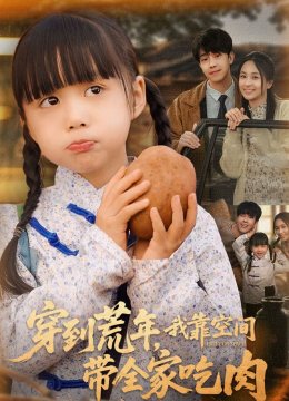 穿到荒年，我靠空间带全家吃肉