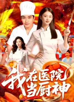 我在医院当厨神