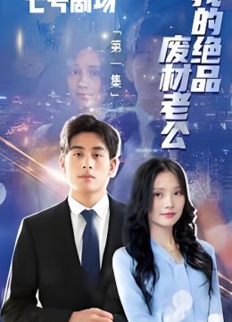 我的绝品废材老公