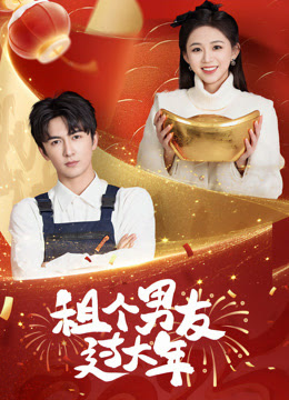 租个男友过大年