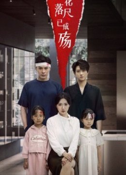 情花落尽已成殇