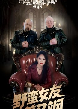 野蛮女友美又飒