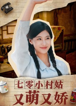 七零小村姑又萌又娇