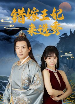 错嫁王妃来选秀