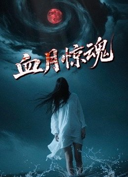 血月惊魂