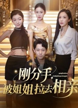 刚分手，被姐姐拉去相亲