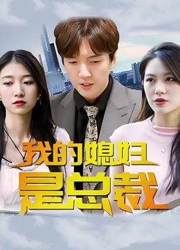 我的媳妇是总裁