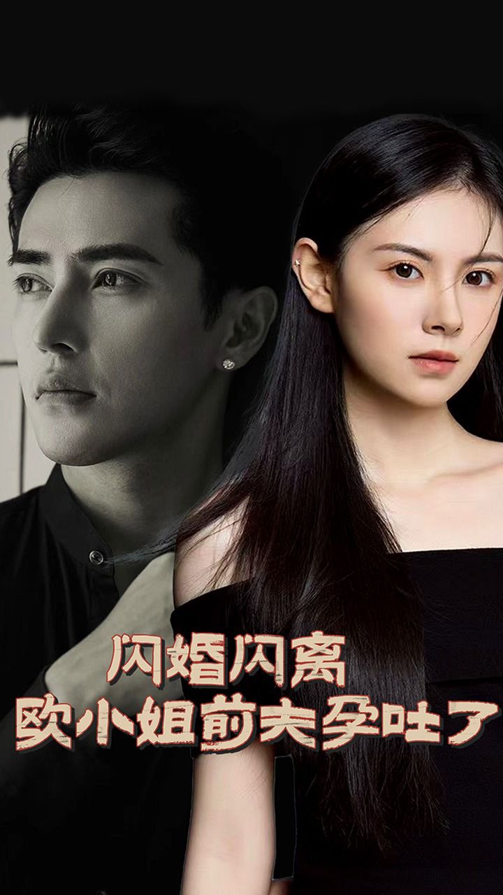 闪婚闪离欧小姐前夫孕吐了