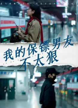 我的保镖男友不太狠