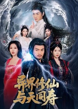 异界修仙与天同寿