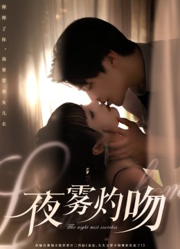 夜雾灼吻