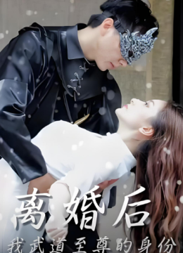 离婚后我武道至尊的身份曝光了