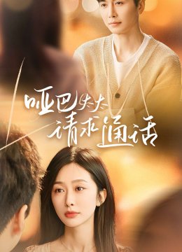 哑巴太太请求通话