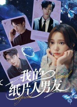 我的纸片人男友
