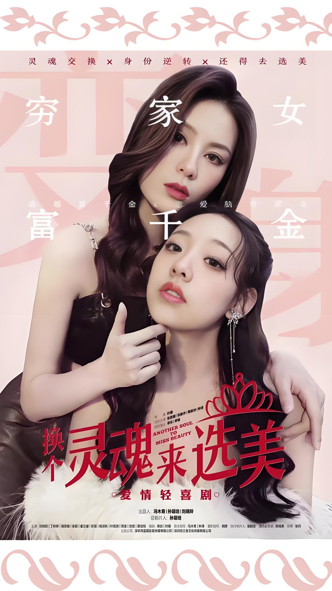 换个灵魂来选美