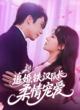 追婚，铁汉队长柔情宠爱