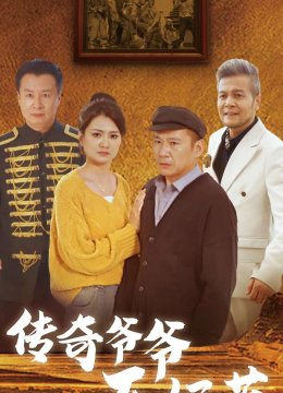 传奇爷爷不好惹