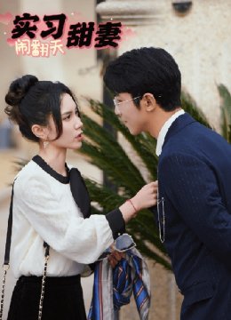 实习甜妻闹翻天