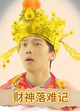 财神落难记
