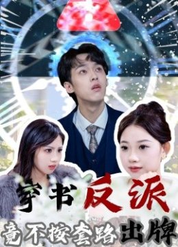 穿书反派竟不按套路出牌