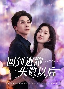 回到逃跑失败以后