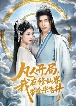 凡人开局，我在修仙界带全宗飞升