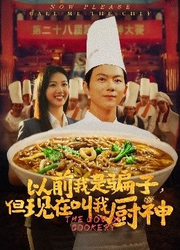 以前我是骗子，但现在叫我厨神