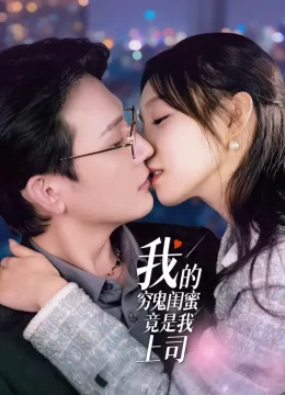 我的穷鬼闺蜜竟是我上司