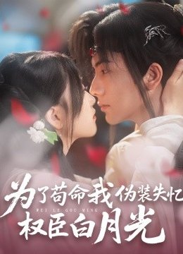 为了苟命我伪装失忆权臣白月光