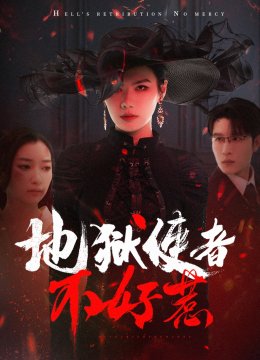 地狱使者不好惹