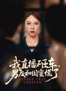 我直播砸车男友和闺蜜慌了