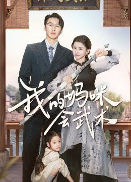 我的妈咪会武术