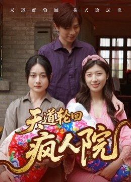 天道轮回疯人院