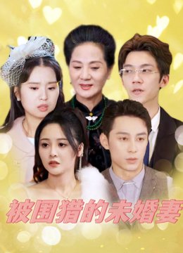 被围猎的未婚妻