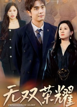 无双荣耀