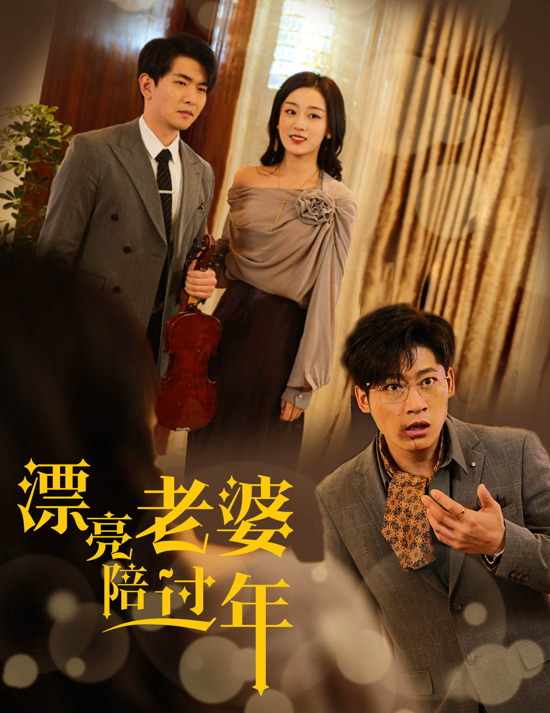 漂亮老婆陪过年