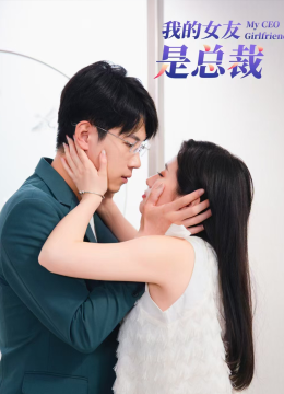 我的女友是总裁