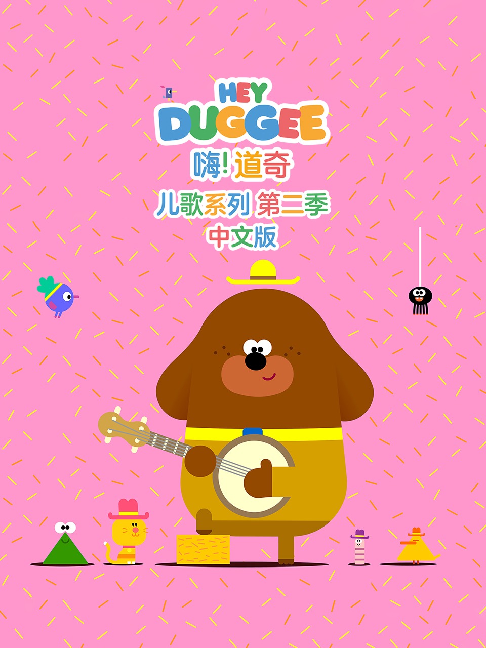 嗨！道奇 儿歌系列第二季 中文版