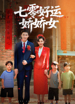 七零好运娇娇女