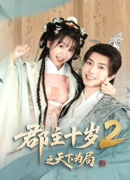 郡主十岁2之天下为局